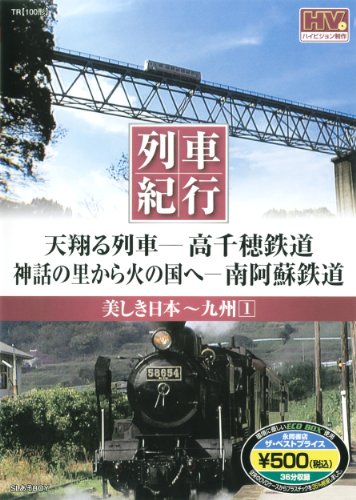 美しき日本 列車紀行/九州1 (NAGAOKA DVD) ()