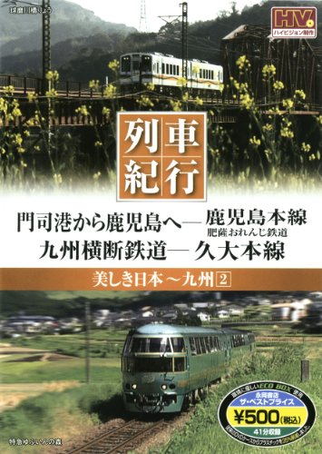 美しき日本 列車紀行/九州2 (NAGAOKA DVD) () [DVD-ROM]