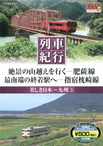 美しき日本 列車紀行/九州3 (NAGAOKA DVD) ()