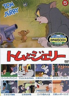 トムとジェリー5 () [DVD-ROM]