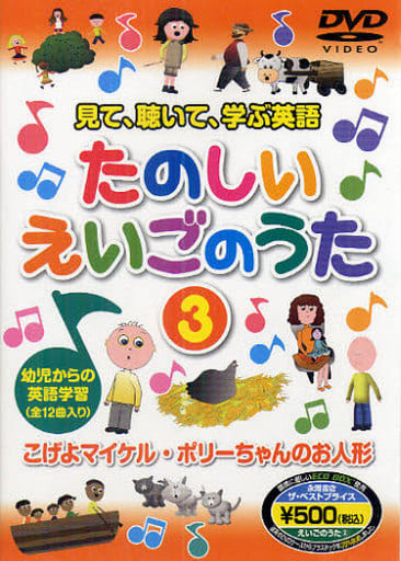見て、聴いて、学ぶ英語 たのしい えいごのうた3 () [DVD-ROM]