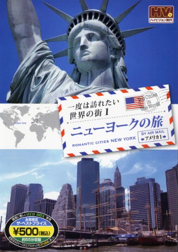 DVD 一度は訪れたい世界の街1 ニューヨークの旅/アメリカ1 () [DVD-ROM] 永岡書店編集部