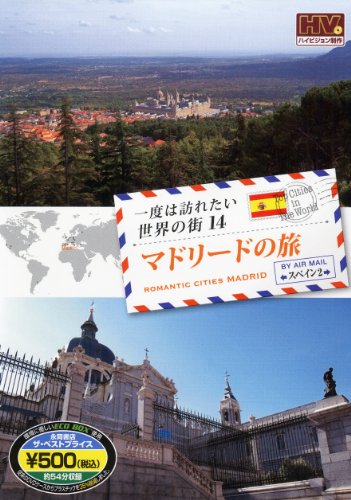 DVD 一度は訪れたい世界の街14 マドリードの旅/スペイン2 () [DVD-ROM] 永岡書店編集部