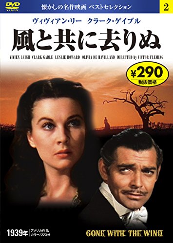 DVD 風と共に去りぬ (NAGAOKA DVD) [Jul 30， 2014] 永岡書店編集部