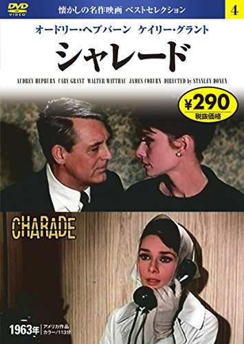 DVD シャレード (NAGAOKA DVD) [Jul 30， 2014] 永岡書店編集部