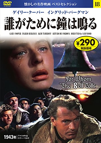 DVD 誰がために鐘は鳴る (NAGAOKA DVD) [Jul 30， 2014] 永岡書店編集部
