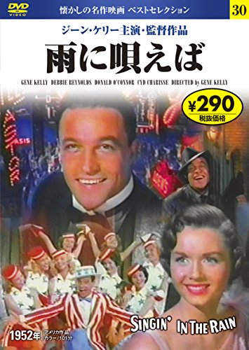 DVD 雨に唄えば (NAGAOKA DVD) 永岡書店編集部