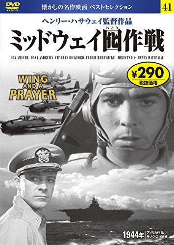DVD ミッドウェイ囮(おとり)作戦 (NAGAOKA DVD) [Jul 30， 2014] 永岡書店編集部