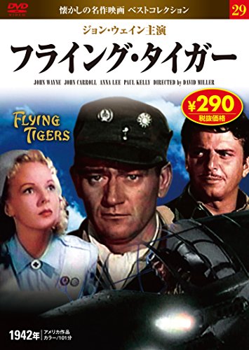 DVD フライング・タイガー (NAGAOKA DVD) [Apr 25， 2017] 永岡書店編集部
