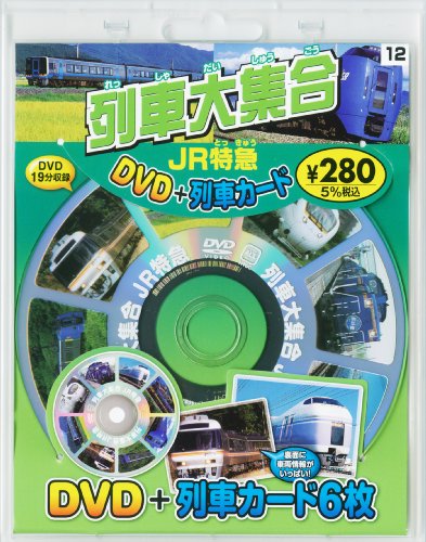 列車大集合JR特急