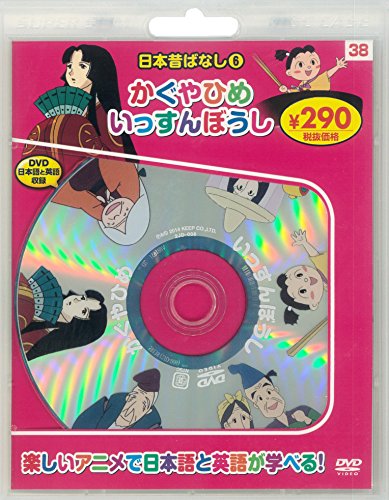 日本昔ばなし6 かぐやひめ/いっすんぼうし 新装版 (DVD知育シリーズ) 永岡書店編集部