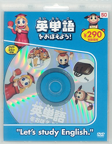 英単語をおぼえよう! 新装版 (DVD知育シリーズ) 永岡書店編集部