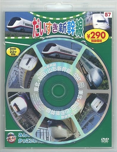 だいすき新幹線 東北・秋田・山形新幹線 新装版 (DVD知育シリーズ) 永岡書店編集部