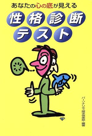 あなたの心の底が見える 性格診断テスト [Jun 01， 1999]