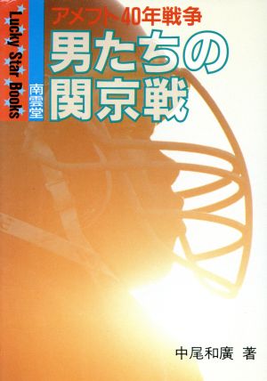 男たちの関京戦―アメフト40年戦争 (Lucky Star Books) [－] 中尾 和広