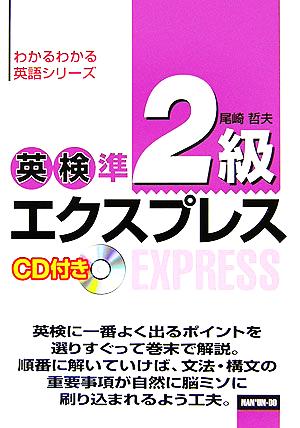 英検準2級エクスプレス (わかるわかる英語シリーズ) [単行本] 尾崎 哲夫