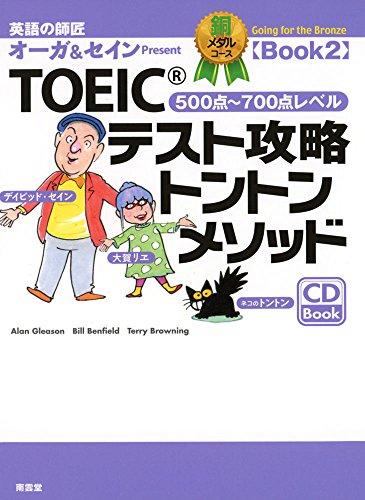 TOEICテスト攻略トントンメソッド 銅メダルコース 2 [単行本] 大賀 リヱ; ディビッド セイン