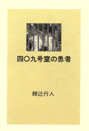 四〇九号室の患者 [単行本] 綾辻 行人