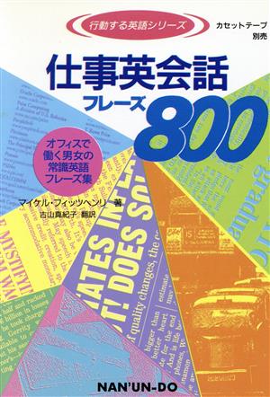 仕事英会話フレーズ800: オフィスで働く男女の常識英語フレーズ集 (行動する英語シリーズ) [単行本] マイケル フィッツヘンリ Fitzhenry，Michael; 真紀子， 古山