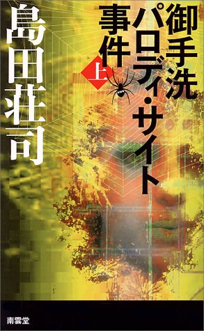 御手洗パロディ・サイト事件 上 [Apr 01， 2000] 島田 荘司