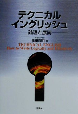 テクニカル・イングリッシュ 新装 [単行本] 篠田 義明