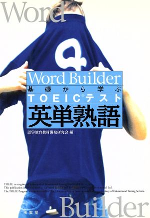 基礎から学ぶTOEICテスト英単熟語 [単行本] 近畿大学語学教育部教材開発研究会