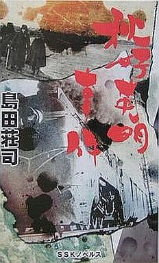 秋好英明事件 (SSKノベルス) 島田 荘司