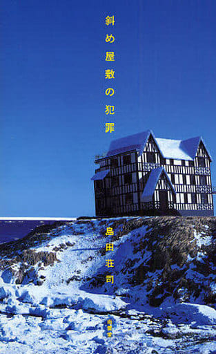 斜め屋敷の犯罪 [単行本] 島田 荘司