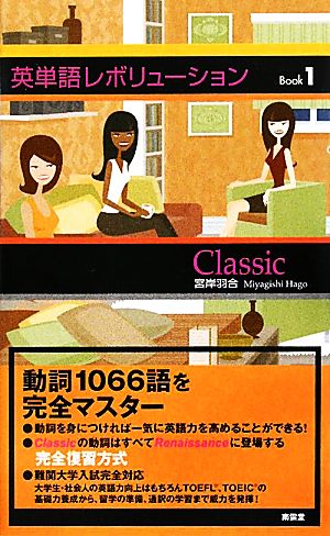 英単語レボリューションBOOK1 [単行本] 宮岸羽合