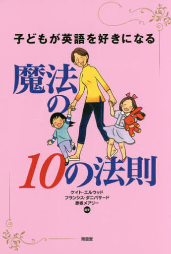 子どもが英語を好きになる魔法の10の法則 [単行本] ケイト エルウッド