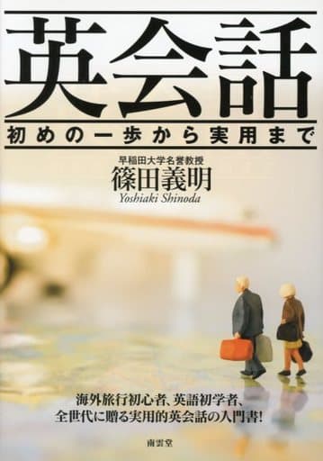 英会話:初めの一歩から実用まで [単行本] [Jul 01， 2017] 篠田 義明