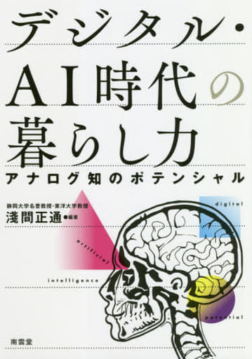 デジタル・AI時代の暮らし力 [単行本] 浅間正通
