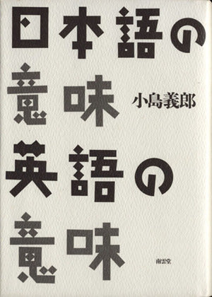日本語の意味英語の意味 小島 義郎