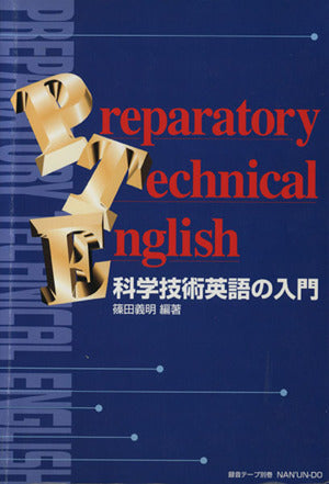 科学技術英語の入門 改訂新版 Preparatory Technical English 篠田義明