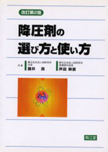 降圧剤の選び方と使い方 改訂第2版 藤井 潤; 芦田 映直