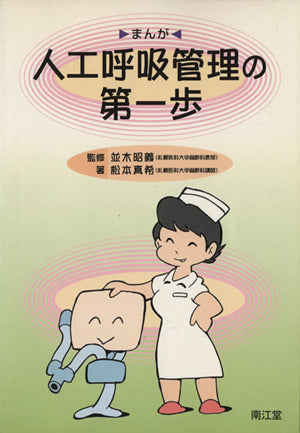 人工呼吸管理の第一歩: まんが [Nov 01， 1996] 松本 真希