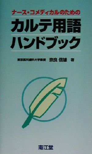 ナース・コメディカルのためのカルテ用語ハンドブック [May 01， 2001] 奈良 信雄