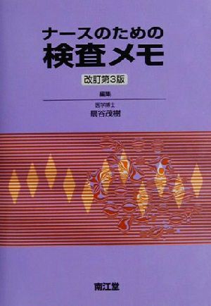 ナースのための検査メモ 改訂第3版 [May 01， 2001] 扇谷 茂樹