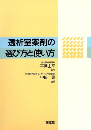 透析室薬剤の選び方と使い方 甲田 豊