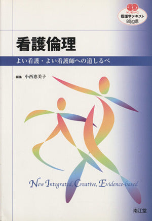 看護倫理 よい看護・よい看護師への道しるべ [Dec 01， 2007] 小西 恵美子