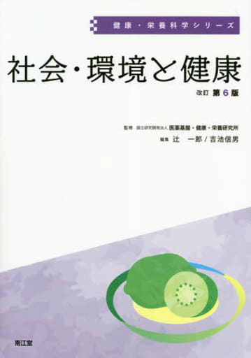 社会・環境と健康(改訂第6版) (健康・栄養科学シリーズ) [Mar 25， 2020] 国立研究開発法人 医薬基盤・健康・栄養研究所 辻 一郎; 吉池 信男