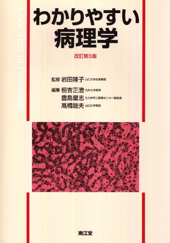 わかりやすい病理学 改訂第5版 [Dec 01, 2008] 恒吉 正澄