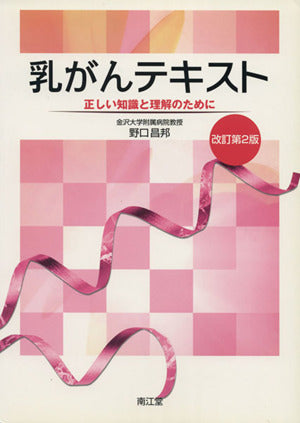 乳がんテキスト 改訂第2版: 正しい知識と理解のために [Dec 01， 2008] 野口 昌邦