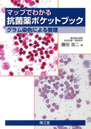 マップでわかる抗菌薬ポケットブック 藤田浩二