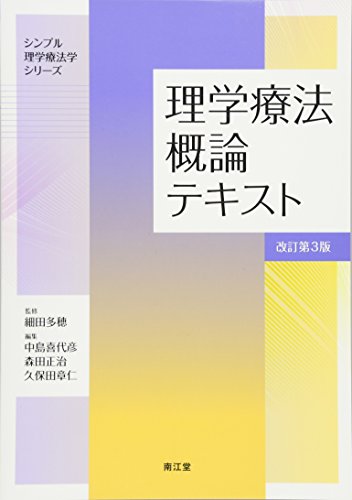 理学療法概論テキスト(改訂第3版) (シンプル理学療法学シリーズ) [Dec 08， 2017] 細田 多穂 中島 喜代彦 森田 正治; 久保田 章仁