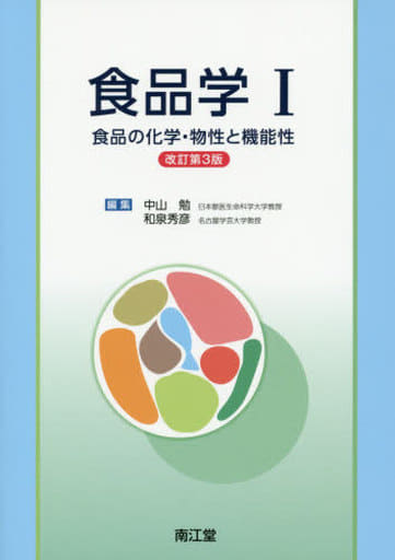 食品学I(改訂第3版): 食品の化学・物性と機能性 [Sep 08， 2017] 中山 勉; 和泉 秀彦