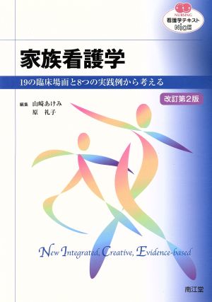 家族看護学(改訂第2版): 19の臨床場面と8つの実践例から考える (看護学テキストNiCE) [Dec 15， 2015] 山崎 あけみ; 原 礼子