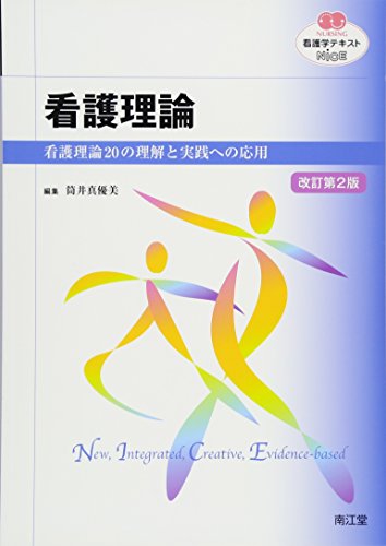 看護理論(改訂第2版): 看護理論20の理解と実践への応用 (看護学テキストNiCE) [Sep 14， 2015] 筒井 真優美