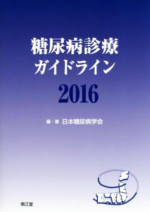糖尿病診療ガイドライン2016 [May 23， 2016] 日本糖尿病学会; 日本糖尿病学会