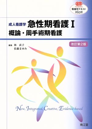 成人看護学:急性期看護 1 改訂第2版 (看護学テキストNiCE) [Apr 01， 2015] 林 直子; 佐藤 まゆみ